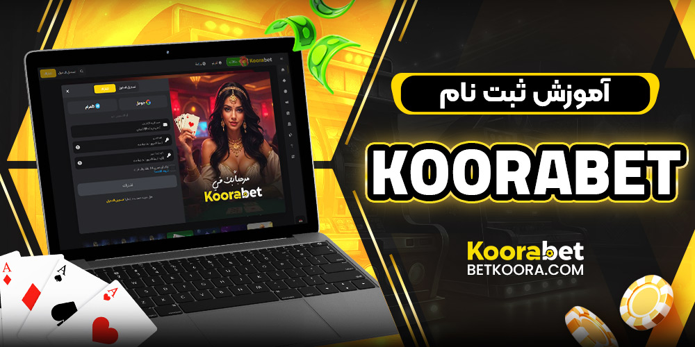 آموزش ثبت نام koorabet