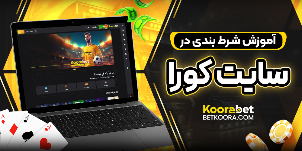 آموزش شرط بندی در سایت کورا