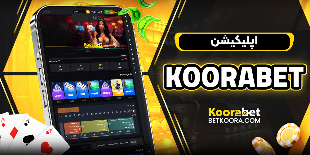 اپلیکیشن koora bet