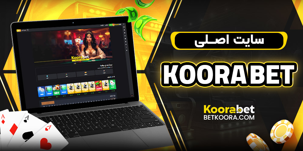 سایت اصلی koora bet
