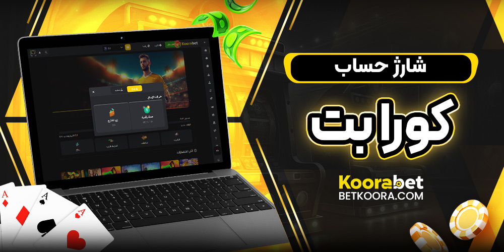  شارژ حساب کورا بت