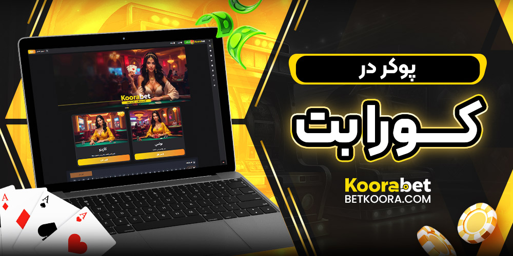 پوکر در کورا بت