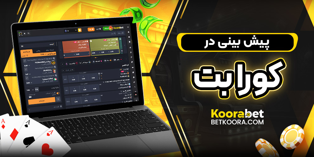 پیش بینی در کورابت