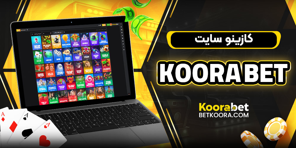 کازینو سایت koorabet