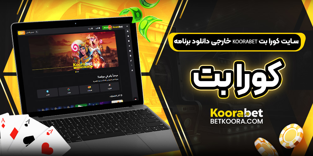 سایت کورا بت koorabet خارجی دانلود برنامه کورا بت